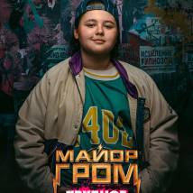 Постер фильма "Гром: Трудное детство"