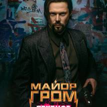 Постер фильма "Гром: Трудное детство"