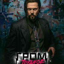 Постер фильма "Гром: Трудное детство"