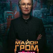 Постер фильма "Гром: Трудное детство"