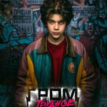 Постер фильма "Гром: Трудное детство"