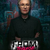 Постер фильма "Гром: Трудное детство"