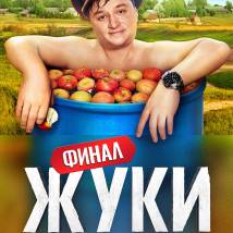Постер фильма "Жуки. Финал"