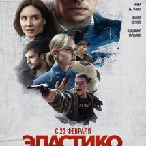 Постер фильма "Эластико: Двенадцатый игрок"