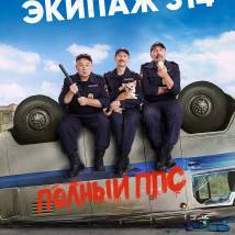 Постер фильма "Экипаж 314. Второй сезон"