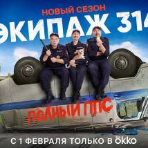 Постер фильма "Экипаж 314. Второй сезон"