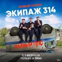 Постер фильма "Экипаж 314. Второй сезон"