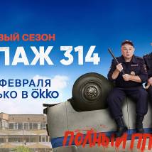 Постер фильма "Экипаж 314. Второй сезон"