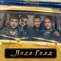 Постер фильма "Лада Голд"