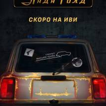 Постер фильма "Лада Голд"