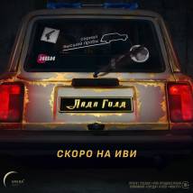 Постер фильма "Лада Голд"