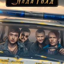 Постер фильма "Лада Голд"