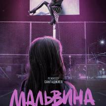 Постер фильма "Мальвина"