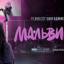 Постер фильма "Мальвина"