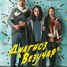 Постер фильма "Диагноз "Везучая""