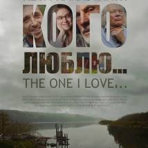Постер фильма "Кого люблю..."