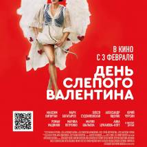 Постер фильма "День слепого Валентина"