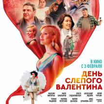 Постер фильма "День слепого Валентина"
