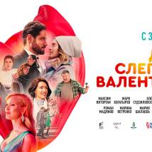 Постер фильма "День слепого Валентина"