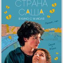 Постер фильма "Страна Саша"