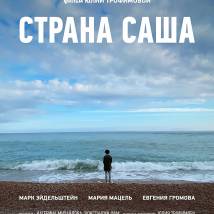 Постер фильма "Страна Саша"