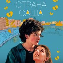Постер фильма "Страна Саша"