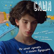 Постер фильма "Страна Саша"