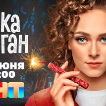 Постер фильма "Вика-Ураган"