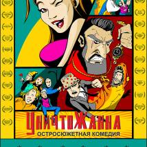 Постер фильма "УничтоЖанна (web-сериал)"
