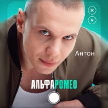 Постер фильма "АльфаРомео"