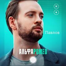 Постер фильма "АльфаРомео"