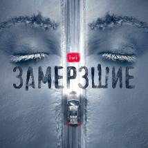 Постер фильма "Замерзшие"