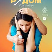 Постер фильма "Рядом"