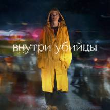 Постер фильма "Внутри убийцы"