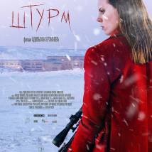 Постер фильма "Штурм"