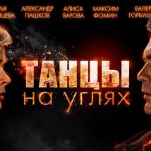 Постер фильма "Танцы на углях"