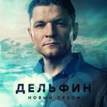 Постер фильма "Дельфин 2"