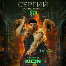 Постер фильма "Сергий против нечисти. Яга"