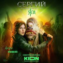 Постер фильма "Сергий против нечисти. Яга"