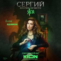 Постер фильма "Сергий против нечисти. Яга"