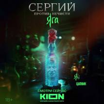 Постер фильма "Сергий против нечисти. Яга"