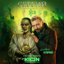 Постер фильма "Сергий против нечисти. Яга"
