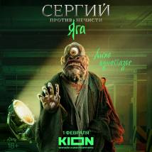 Постер фильма "Сергий против нечисти. Яга"