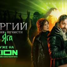 Постер фильма "Сергий против нечисти. Яга"