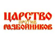 Постер фильма "Царство против разбойников"