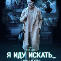 Постер фильма "Я иду искать"