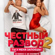 Постер фильма "Честный развод 2"