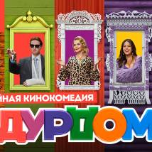 Постер фильма "Дурдом"