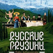 Постер фильма "Русские грузины. Фильм первый"