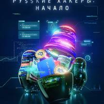 Постер фильма "Русские хакеры: Начало"